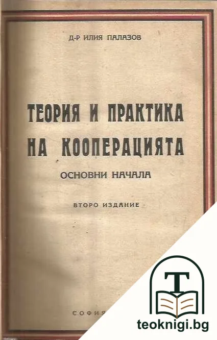 Теория и практика на кооперацията — корица