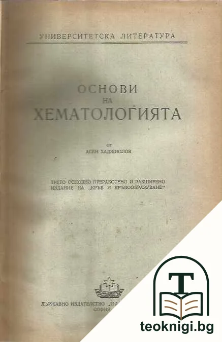 Основи на хематологията — корица