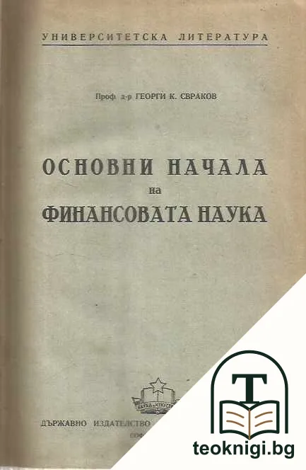 Основни начала на финансовата наука — корица