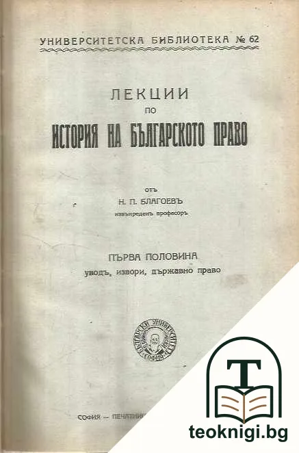 Лекции по история на българското право. Първа половина: Уводъ, извори, държавно право — корица