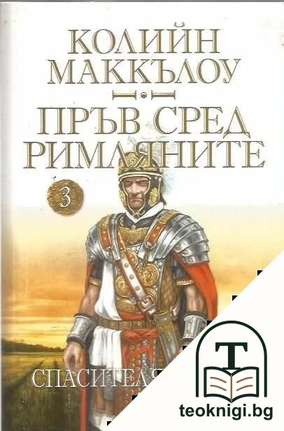 Пръв сред римляните. Том 3: Спасителят на Рим — корица