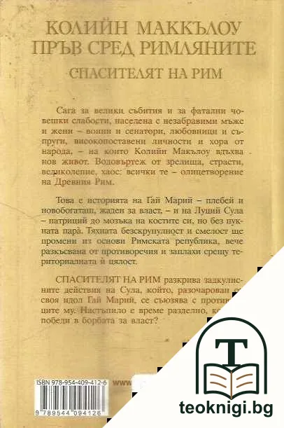 Пръв сред римляните. Том 3: Спасителят на Рим — снимка 2