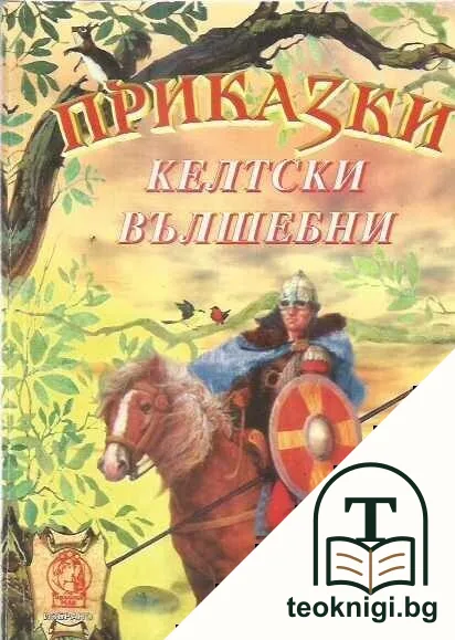 Келтски вълшебни приказки — корица