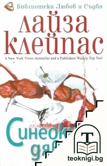 Синеокият дявол — корица