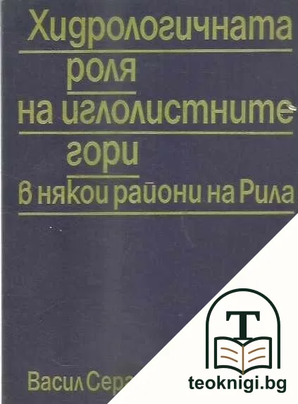 Хидрологичната роля на иглолистните гори в някои райони на Рила — корица