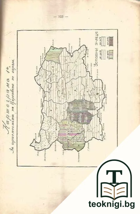 Горите и горското стопанство въ България — снимка 3