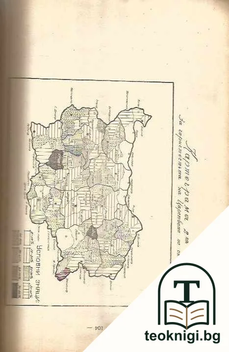 Горите и горското стопанство въ България — снимка 2