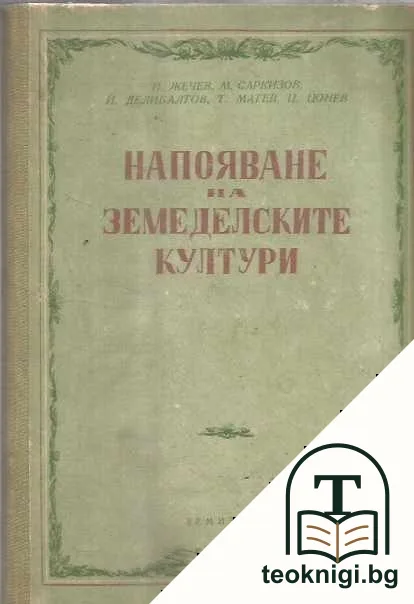 Напояване на селскостопанските култури — корица