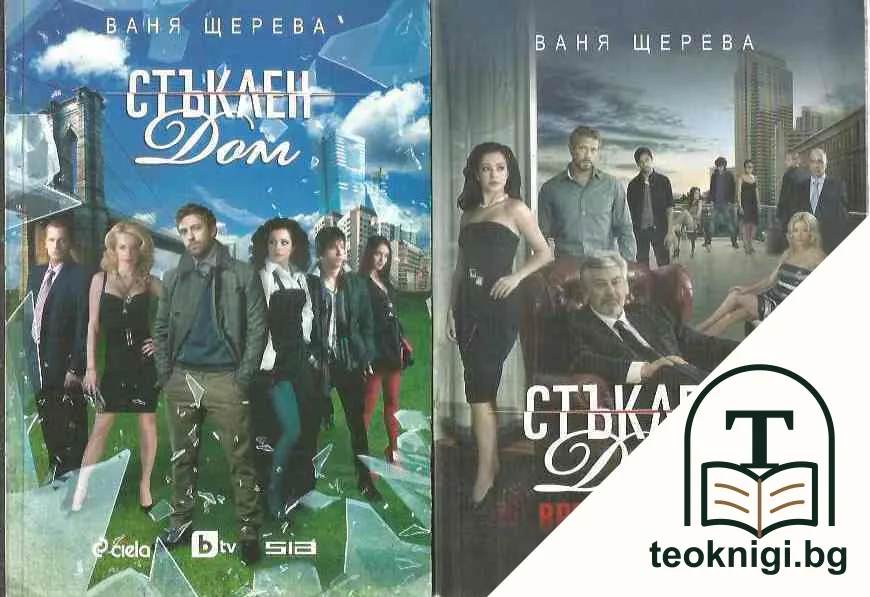 Стъклен дом. Сезон 1-2 — корица