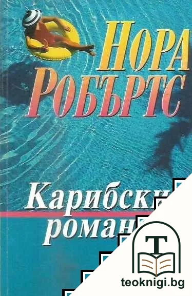 Карибски романс — корица