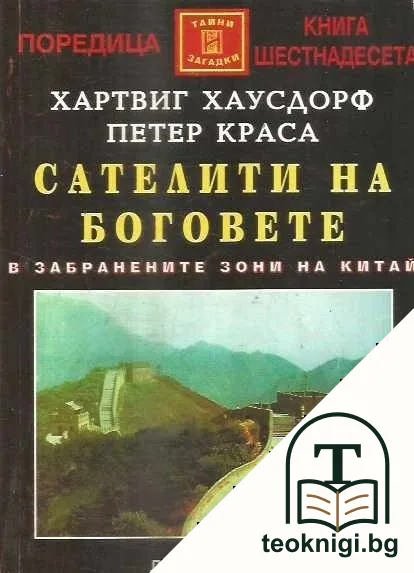 Сателити на боговете — корица