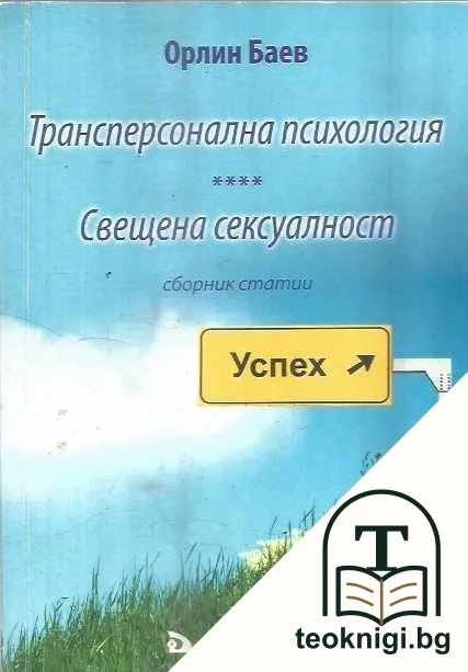Трансперсонална психология. Свещена сексуалност — корица