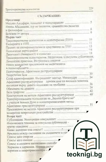 Трансперсонална психология. Свещена сексуалност — снимка 2