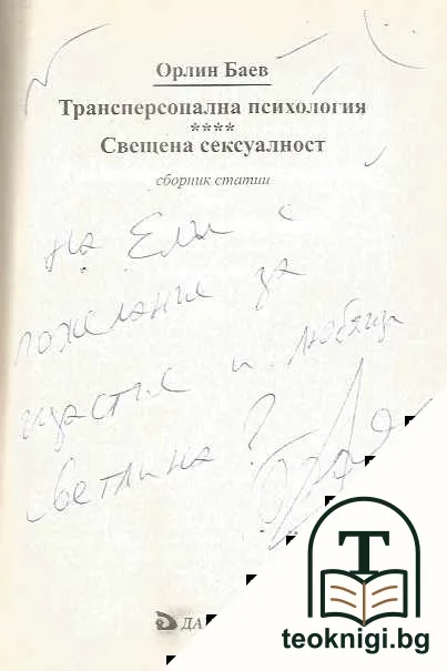 Трансперсонална психология. Свещена сексуалност — снимка 3