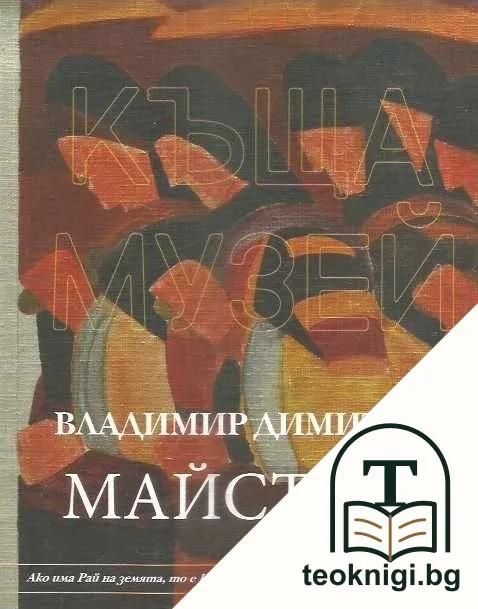 Къща музей "Владимир Димитров-Майстора" — корица
