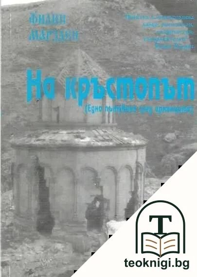 На кръстопът — корица