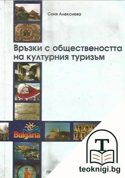 Връзки с обществеността на културния туризъм — корица