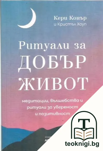 Ритуали за добър живот — корица