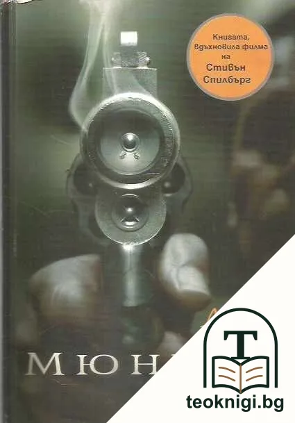 Мюнхен — корица