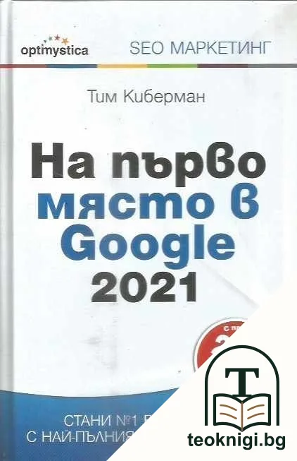 На първо място в Google 2021 — корица