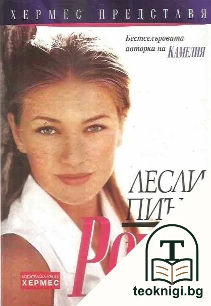 Роузи — корица