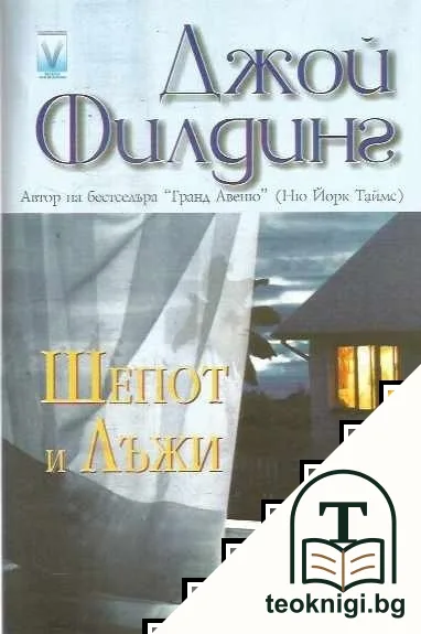 Шепот и лъжи — корица