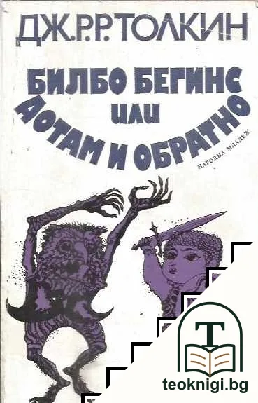 Билбо Бегинс, или дотам и обратно — корица
