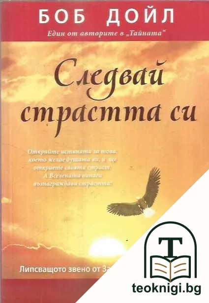 Следвай страстта си — корица