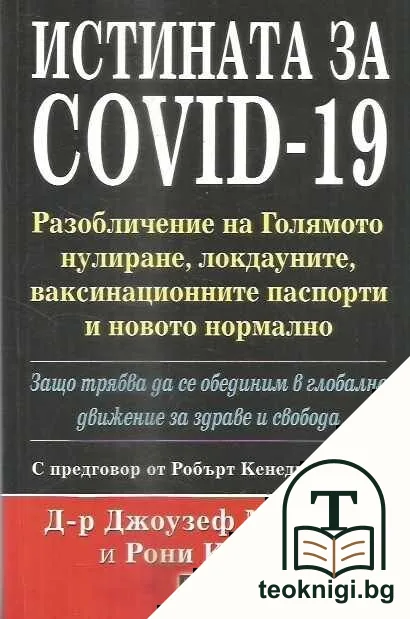 Истината за COVID-19 — корица