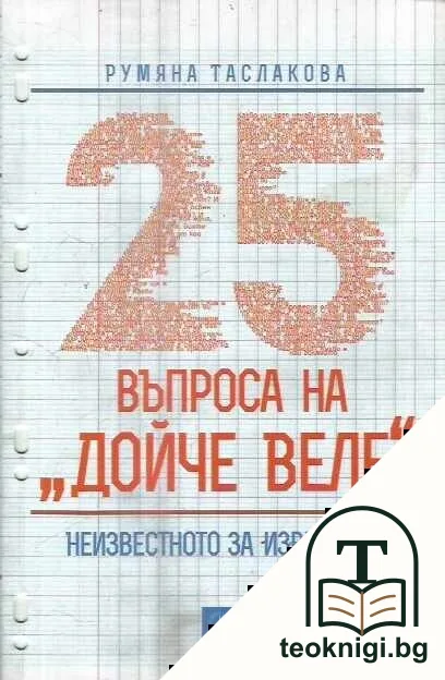 25 въпроса на "Дойче веле" — корица