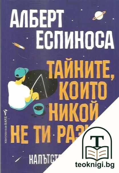 Тайните, които никой не ти разкри — корица