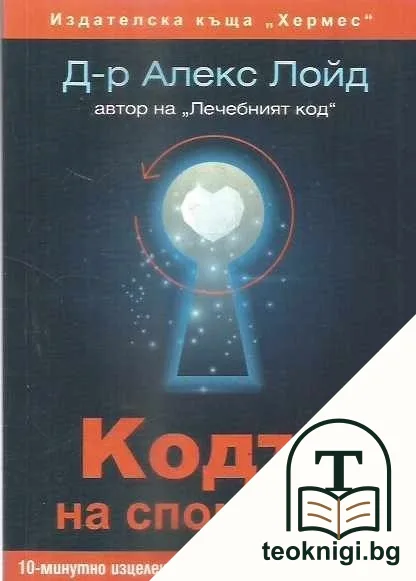 Кодът на спомените — корица