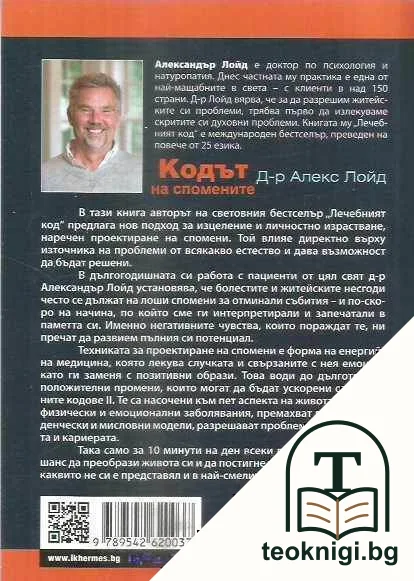 Кодът на спомените — снимка 2