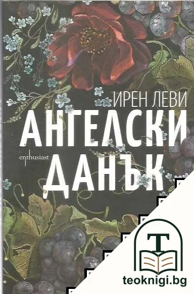 Ангелски данък — корица