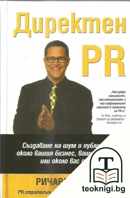 Директен PR — корица