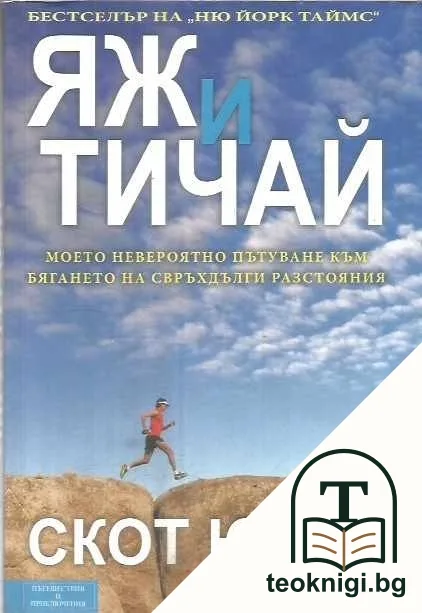 Яж и тичай — корица