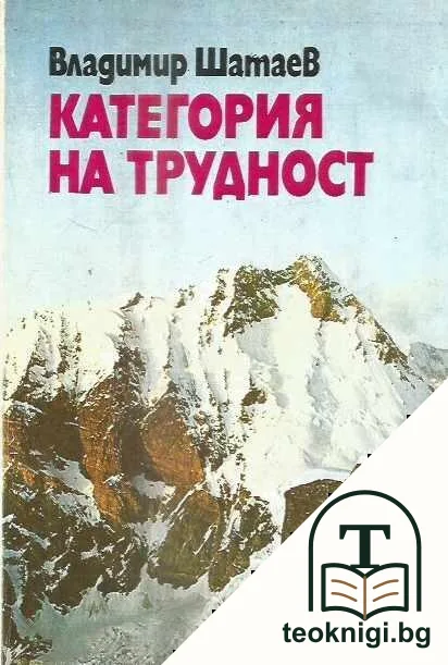 Категория на трудност — корица