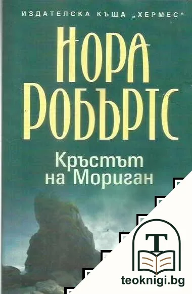 Кръстът на Мориган — корица