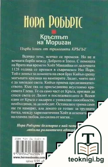 Кръстът на Мориган — снимка 2