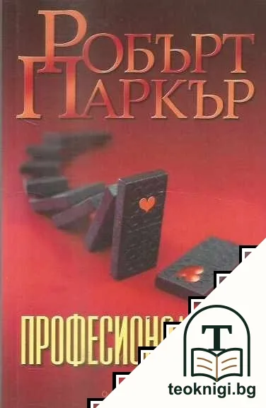 Професионалистът — корица