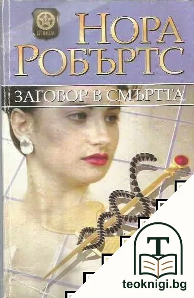 Заговор в смъртта — корица