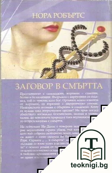 Заговор в смъртта — снимка 2