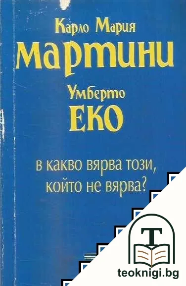 В какво вярва този, който не вярва? — корица