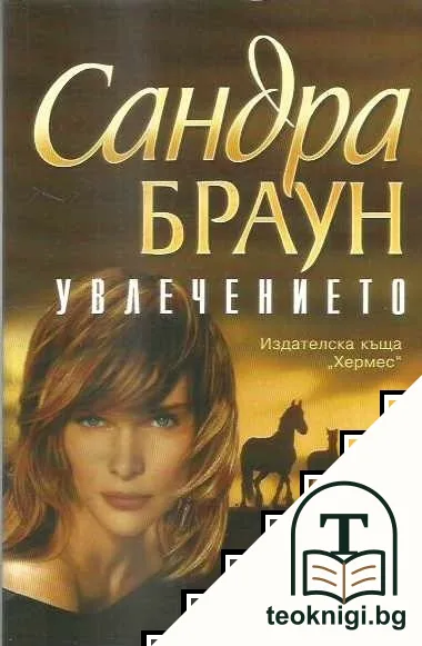 Увлечението — корица