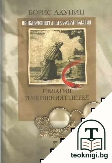 Пелагия и червеният петел — корица