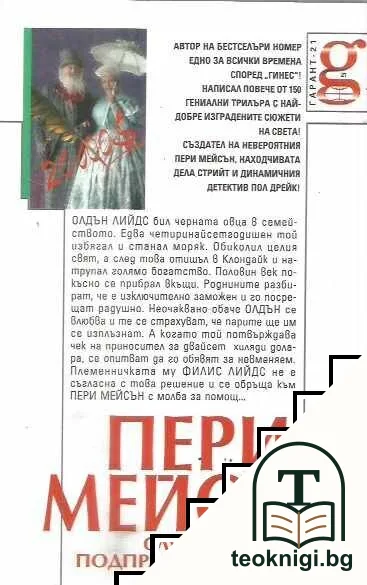 Пери Мейсън: Случаят с подправените зарове — снимка 2
