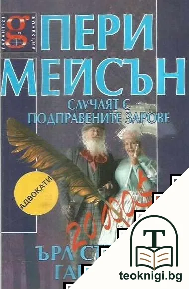 Пери Мейсън: Случаят с подправените зарове — корица