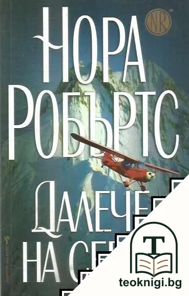 Далече на Север — корица