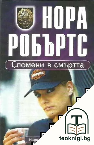 Спомени в смъртта — корица