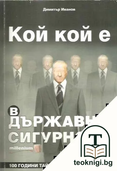Кой кой е в Държавна сигурност — корица